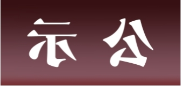 <a href='http://j12k.qianzaisc.com'>皇冠足球app官方下载</a>表面处理升级技改项目 环境影响评价公众参与第一次公示内容